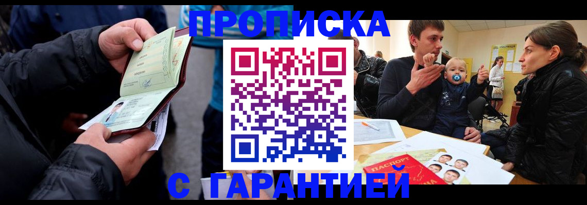 прописка гарантия в Донецке