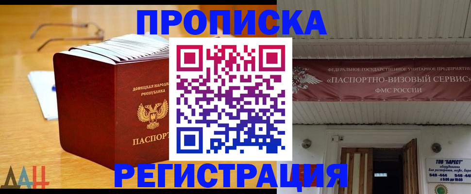 временная регистрация адрес в Донецке